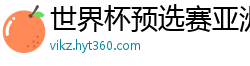 世界杯预选赛亚洲区赛程